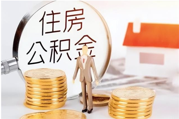 利津公积金想取出来零花可以吗（手头紧怎么提取公积金）