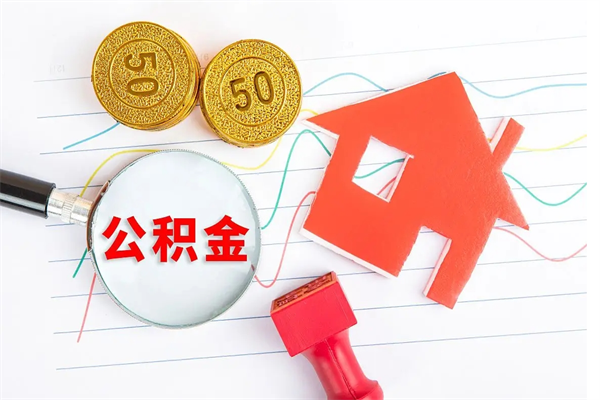 利津公积金想取出来零花可以吗（手头紧怎么提取公积金）