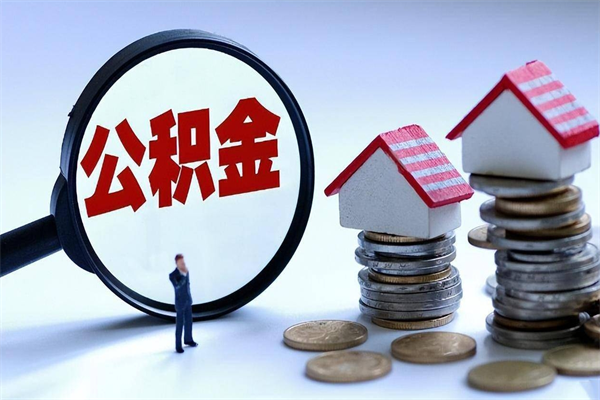 利津广州职工住房公积金最新规定（广州职工住房公积金最新规定标准）